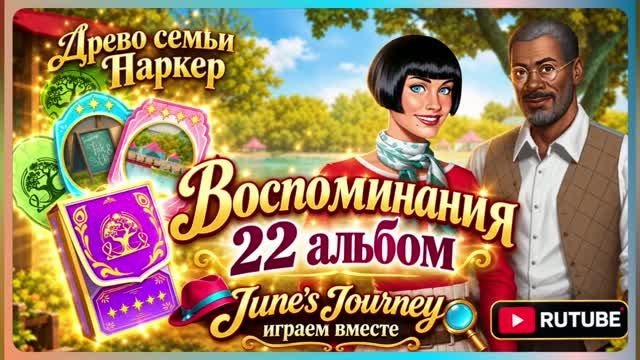 ВОСПОМИНАНИЯ June′s journey.