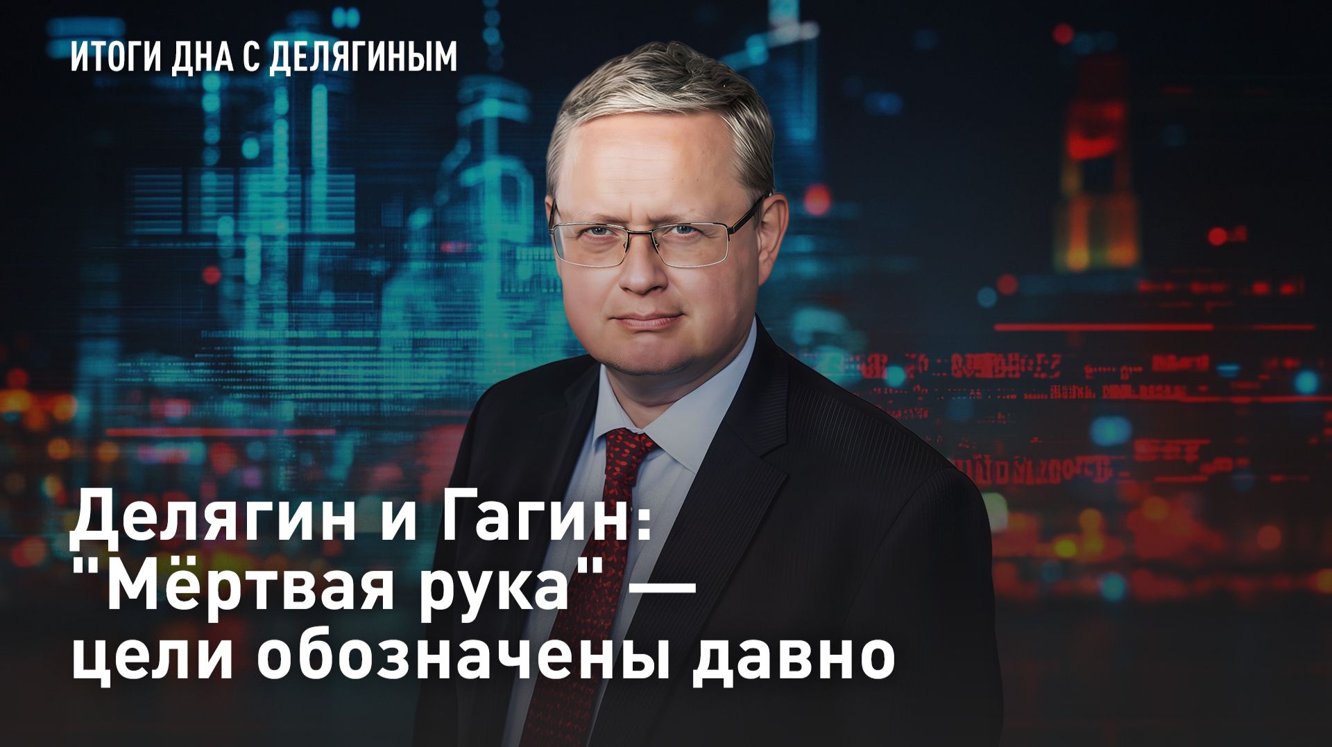Делягин и Гагин: "Мёртвая рука" – цели обозначены давно