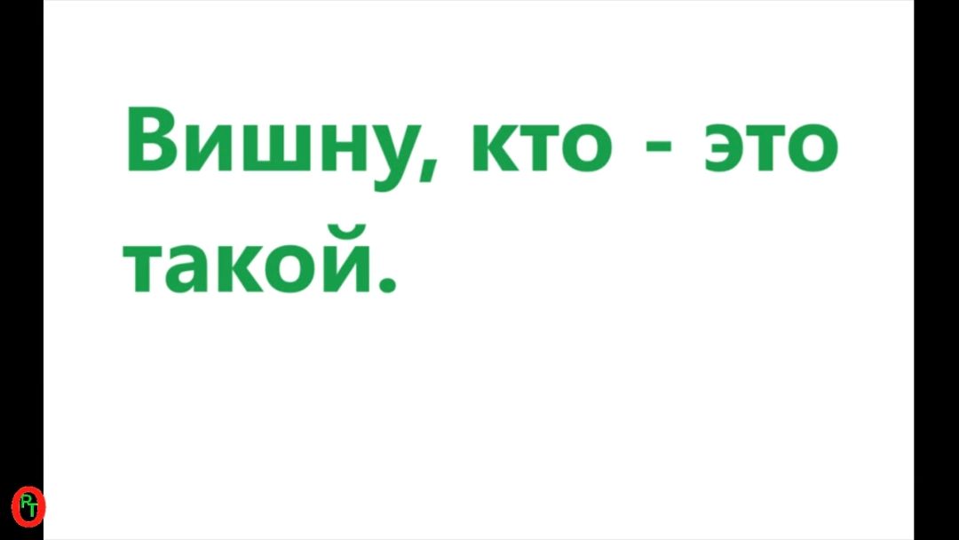 Тайны Русского Языка. 2 часть, продолжение.