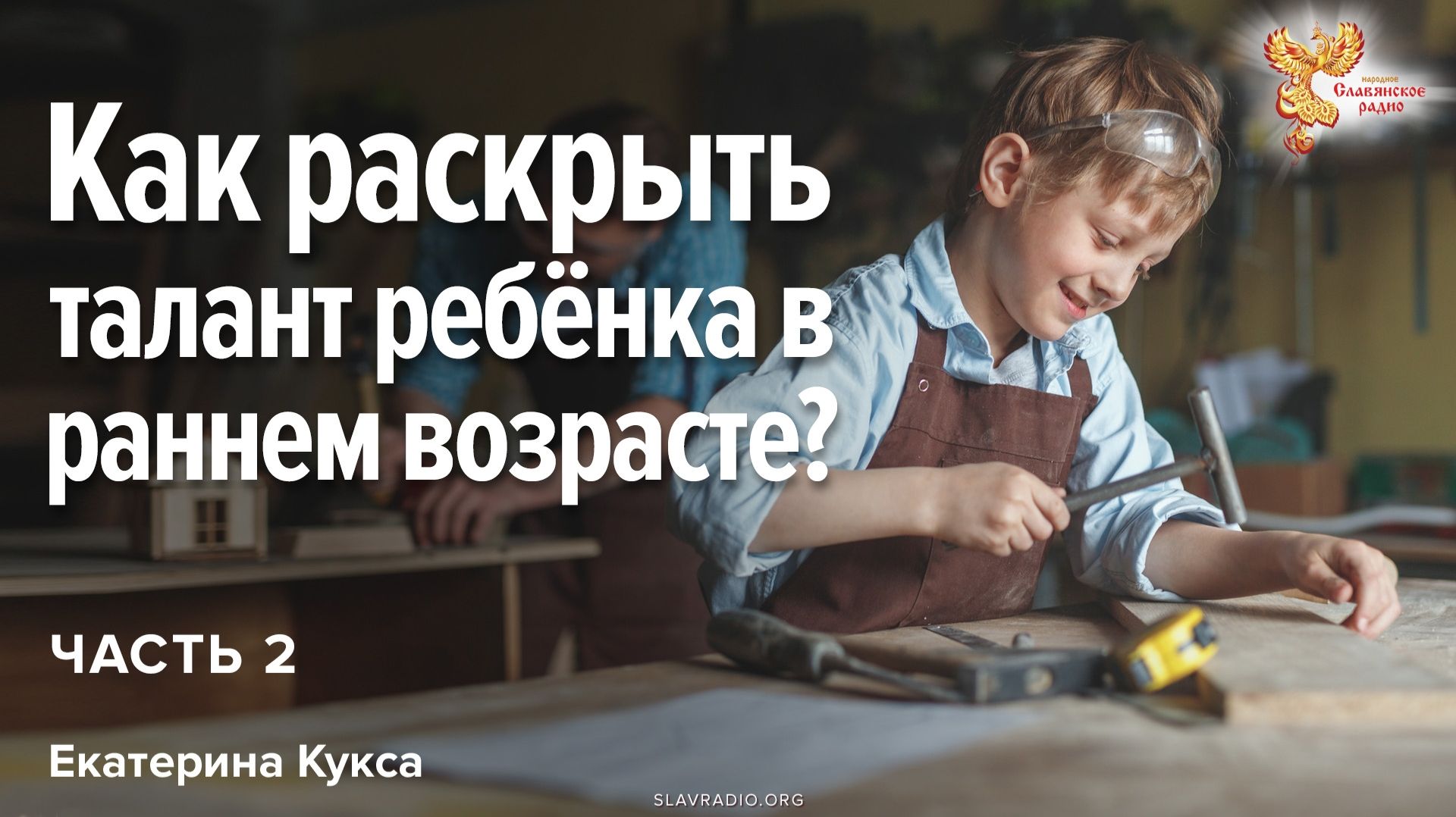 Как раскрыть талант ребенка в раннем возрасте? Часть 2