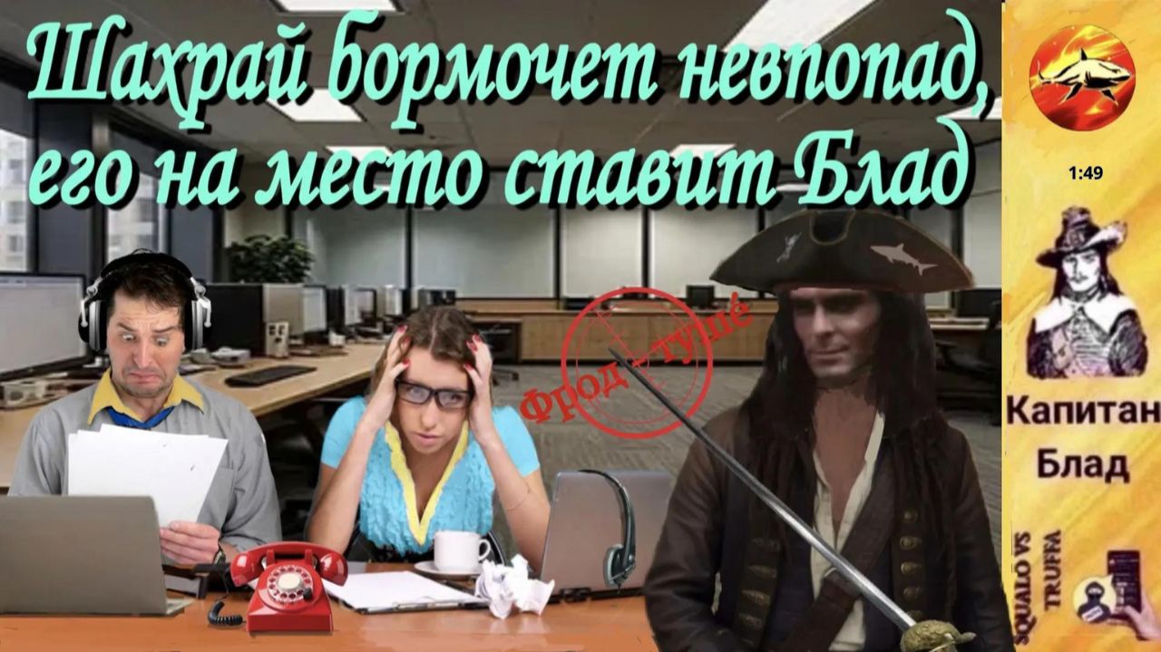 КАПИТАН БЛАД на страже вашей безопасности / Мошенники , трепещите !