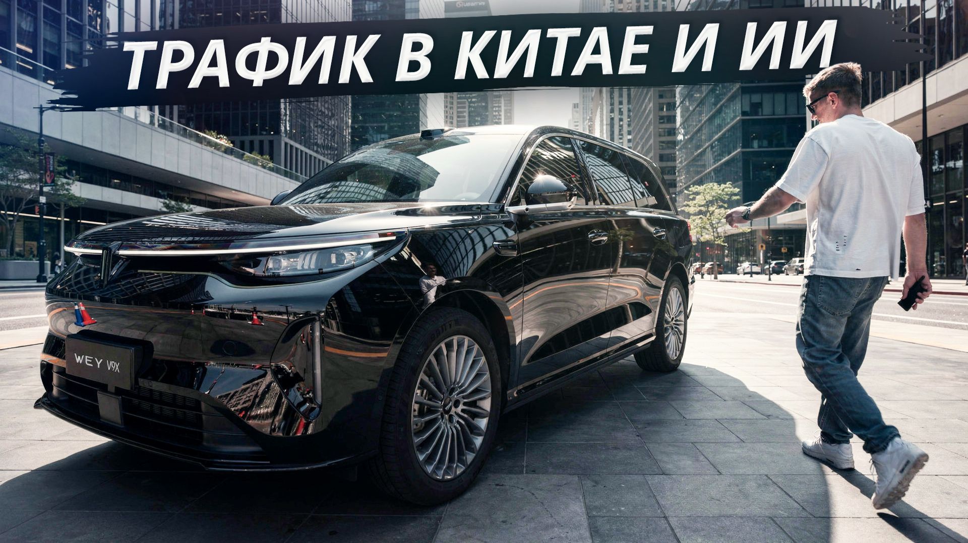 GWM показала новый флагман Wey V9X: тест в Китае | Своими глазами