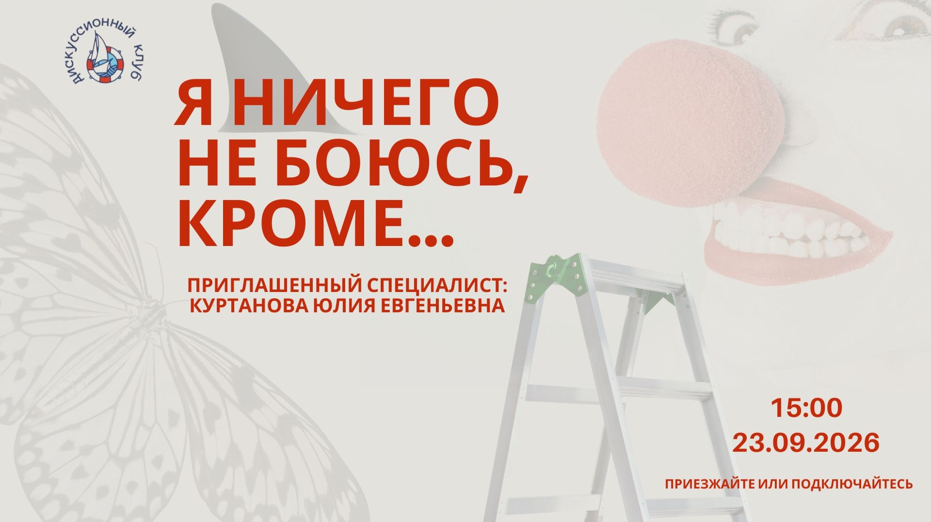 Дискуссионный клуб Кораблика