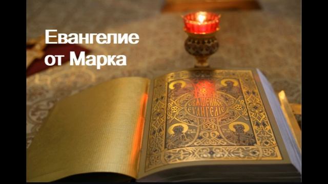 Евангелие от Марка