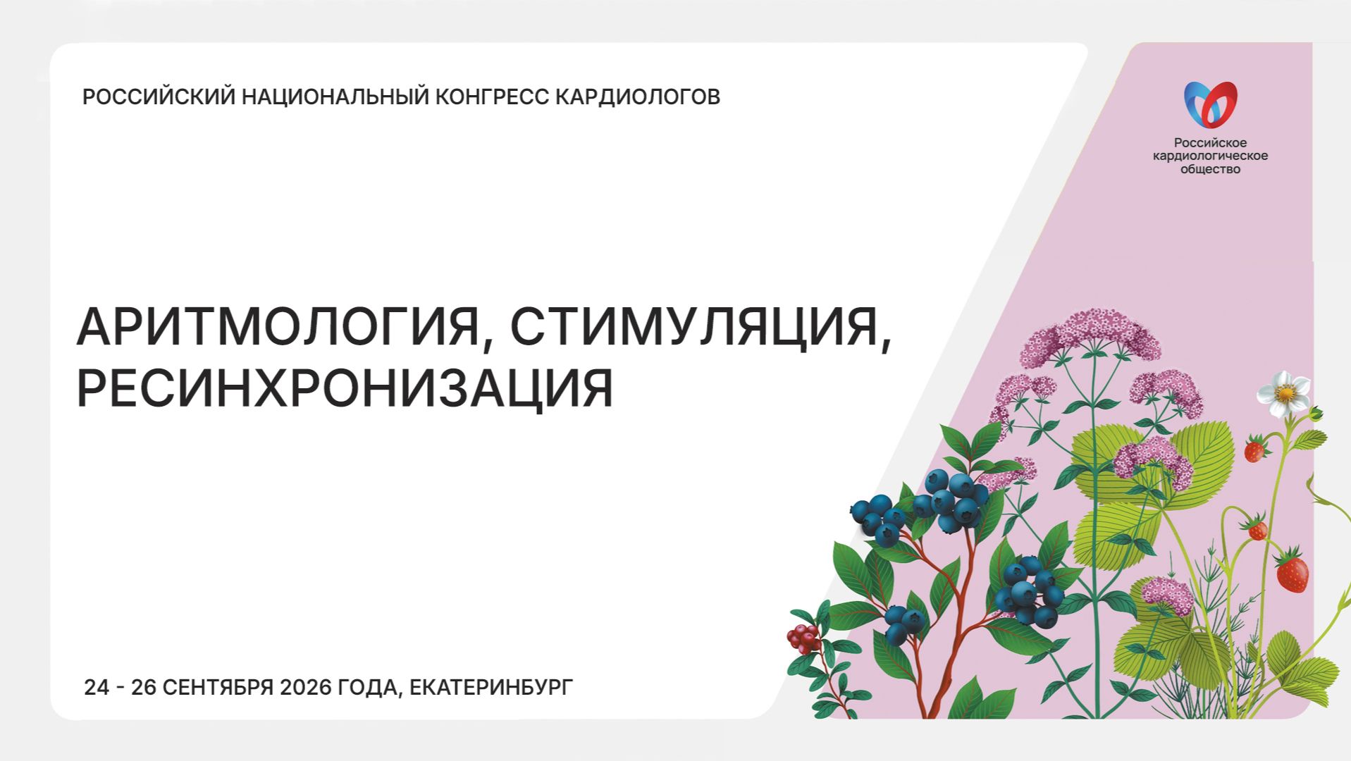 Российский национальный конгресс кардиологов 2026