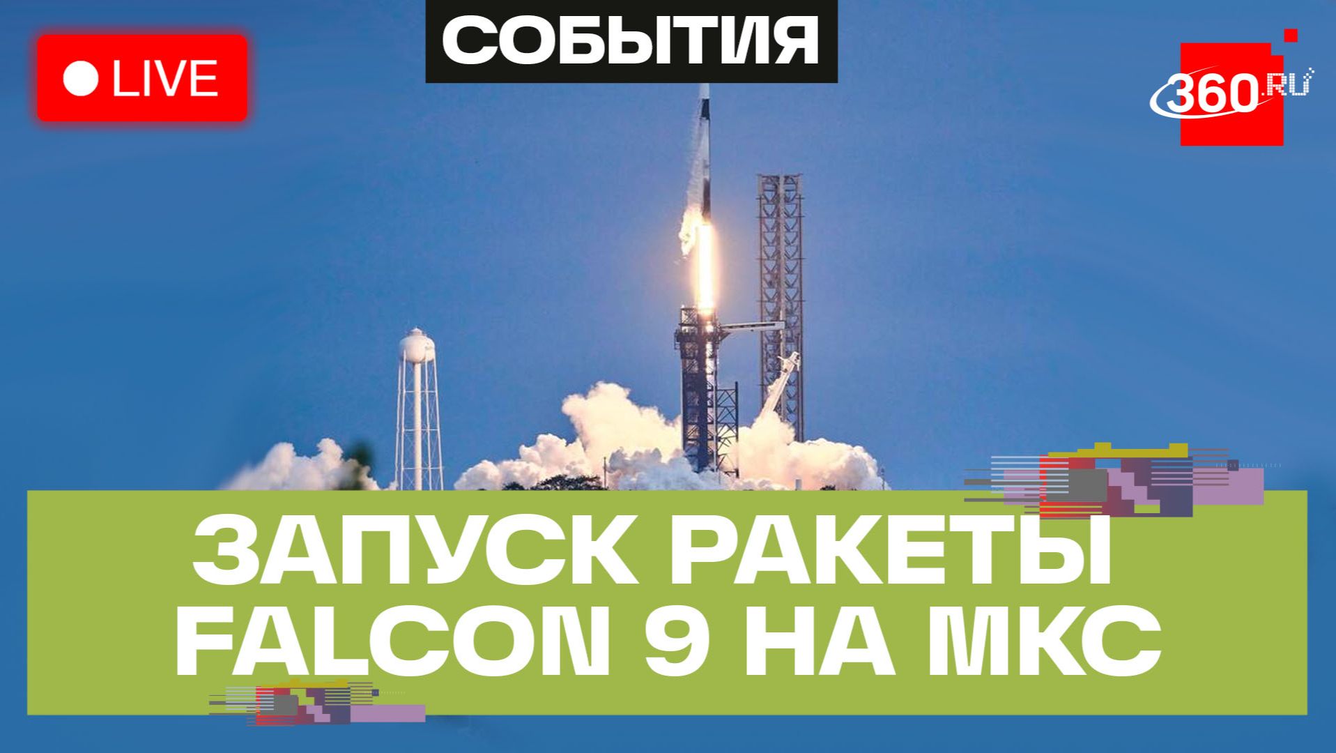 NASA. Запуск миссии SpaceX Crew-13. Трансляция
