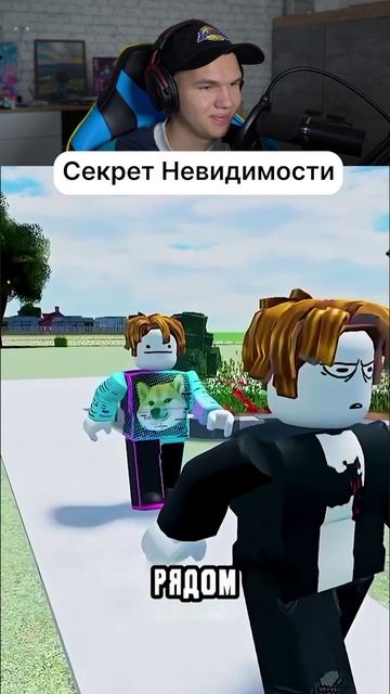 Он Внезапно Стал НЕВИДИМКОЙ! #shorts #шортс #roblox #роблокс