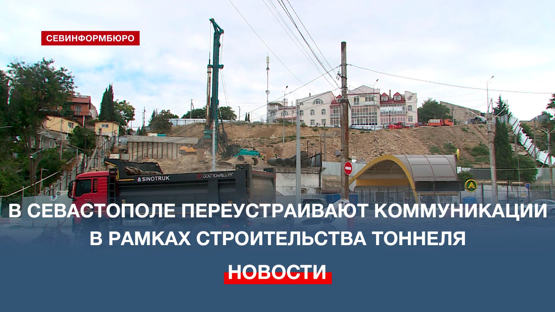 В Севастополе переустраивают коммуникации в рамках строительства тоннеля на улице Пожарова