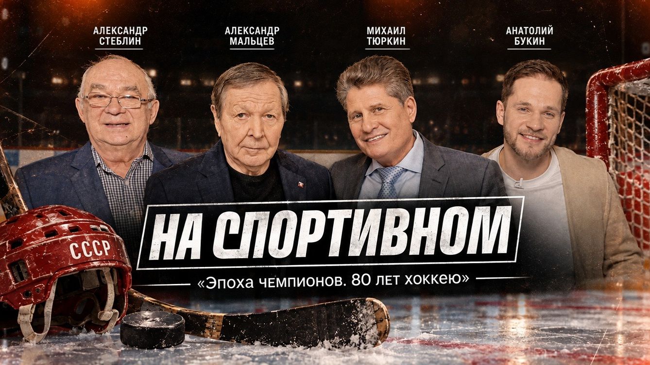Эпоха чемпионов. 80 лет хоккею - Александр Мальцев, Александр Стеблин