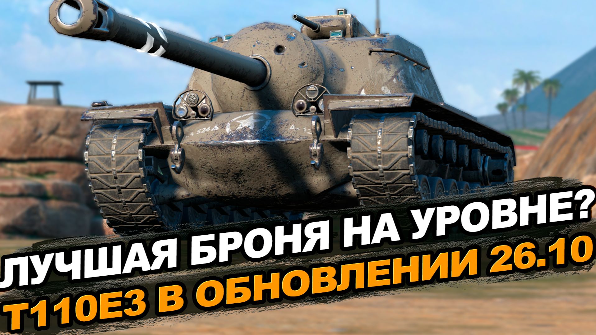 Апнутый T110E3 то что нужно для сумасшедшего рандома | Tanks Blitz стрим