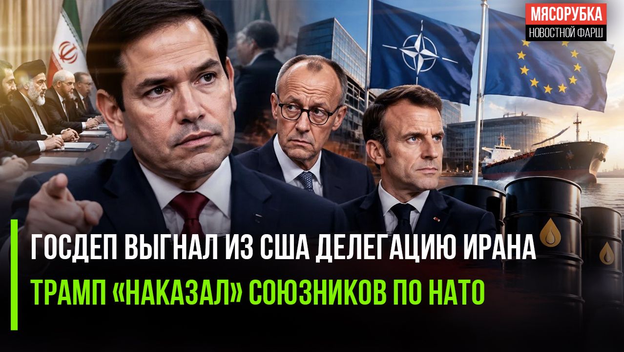 США обнаглели – выгнали иранских переговорщиков! Трамп отомстил Макрону и Мерцу!
