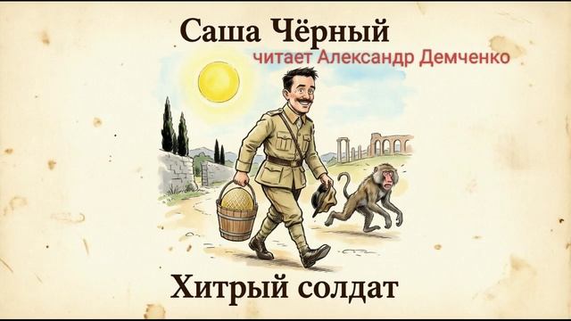 "Хитрый солдат". Саша Чëрный. | Аудиокнига. Александр Демченко