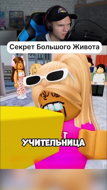 Она Ошибалась Насчёт Своего Живота! #shorts #шортс #roblox #роблокс