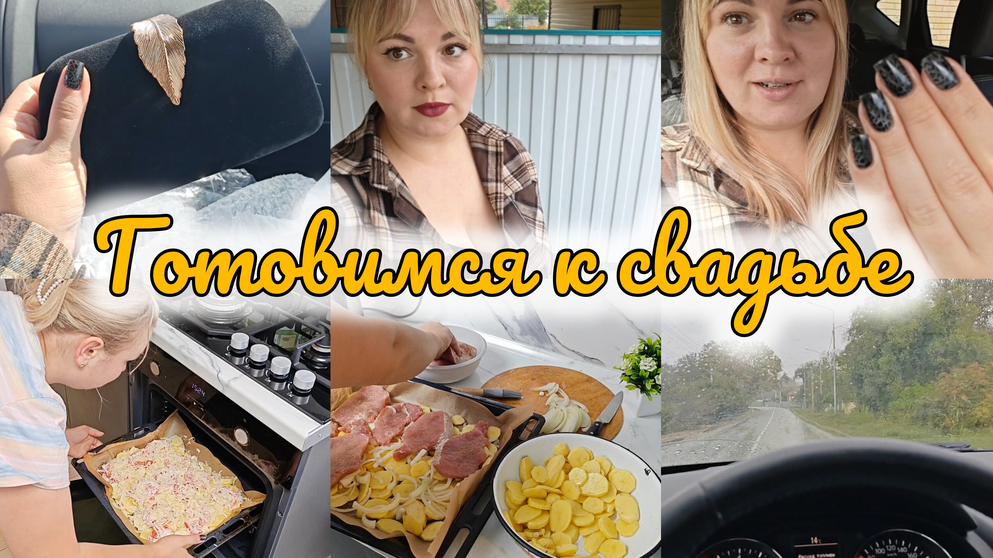 ПОКУПКИ К СВАДЬБЕ 👛ПОКУПКИ ДЛЯ ДОМА🏡ГОТОВЛЮ ОБЕД🥩