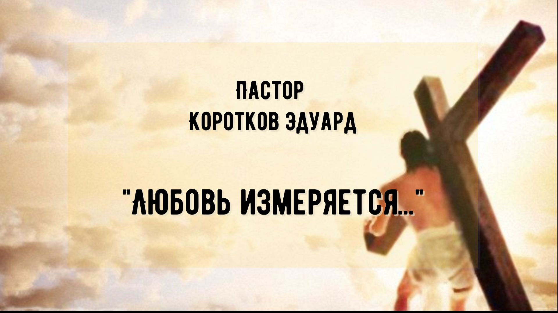 Любовь измеряется...