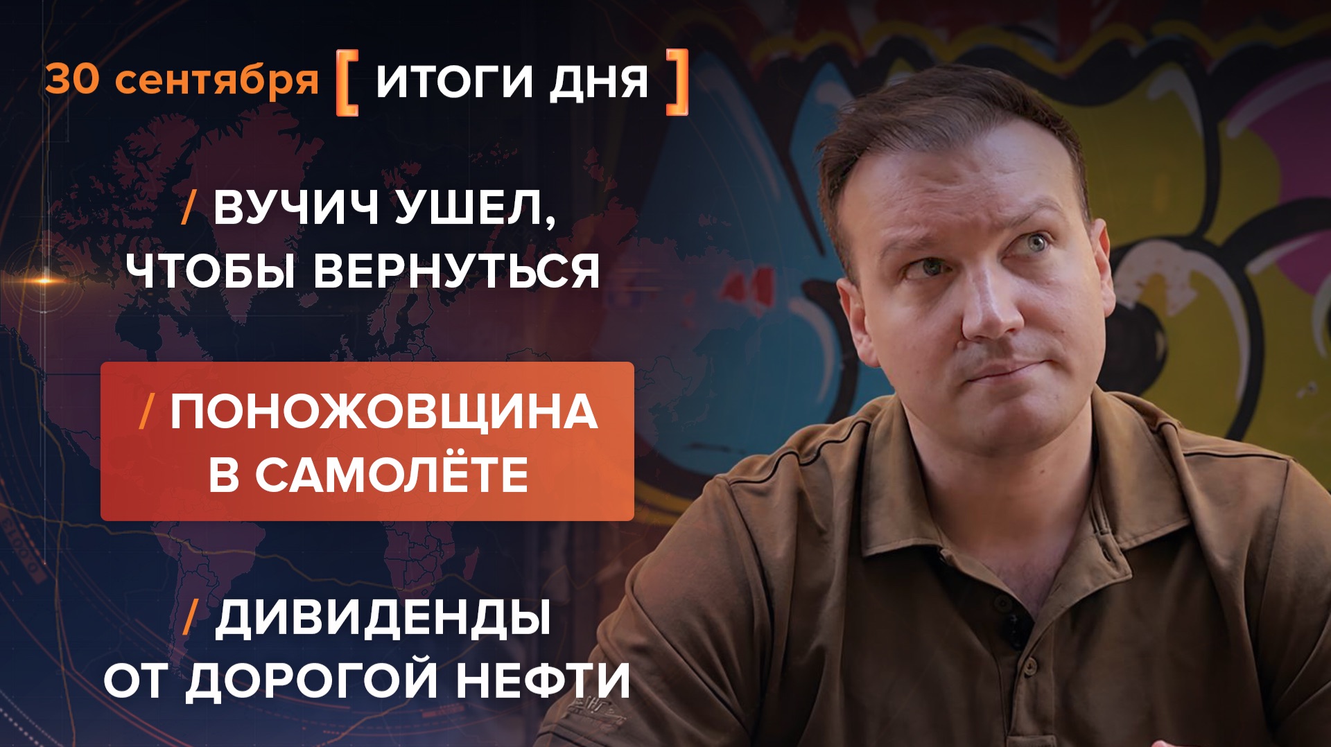 Вучич ушел, чтобы вернуться. Поножовщина в самолёте. Дивиденды от дорогой нефти — итоги 30 сентября
