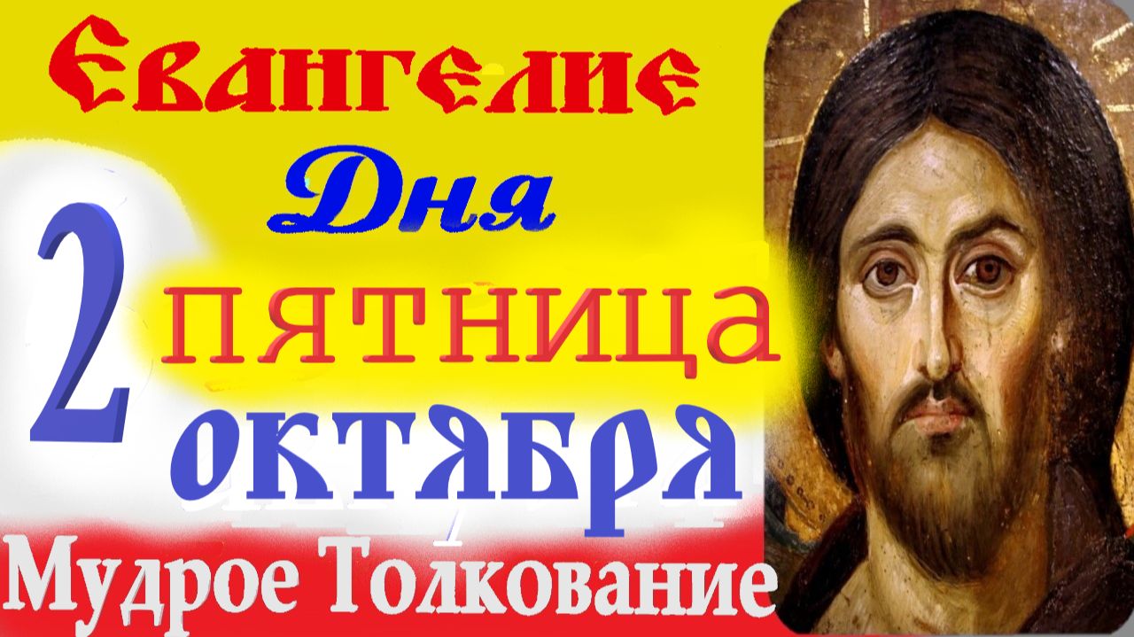 Евангелие дня с толкованием