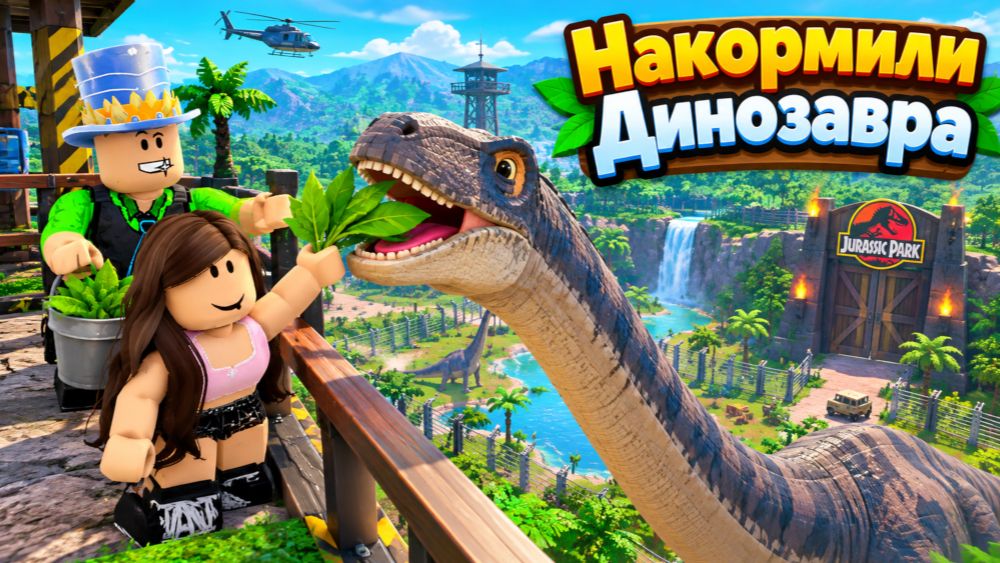 ПОКОРМИЛ ДИНОЗАВРА В БРУКХЕЙВЕН в ROBLOX! ЮРСКИЙ ПАРК открыт для ВСЕХ!