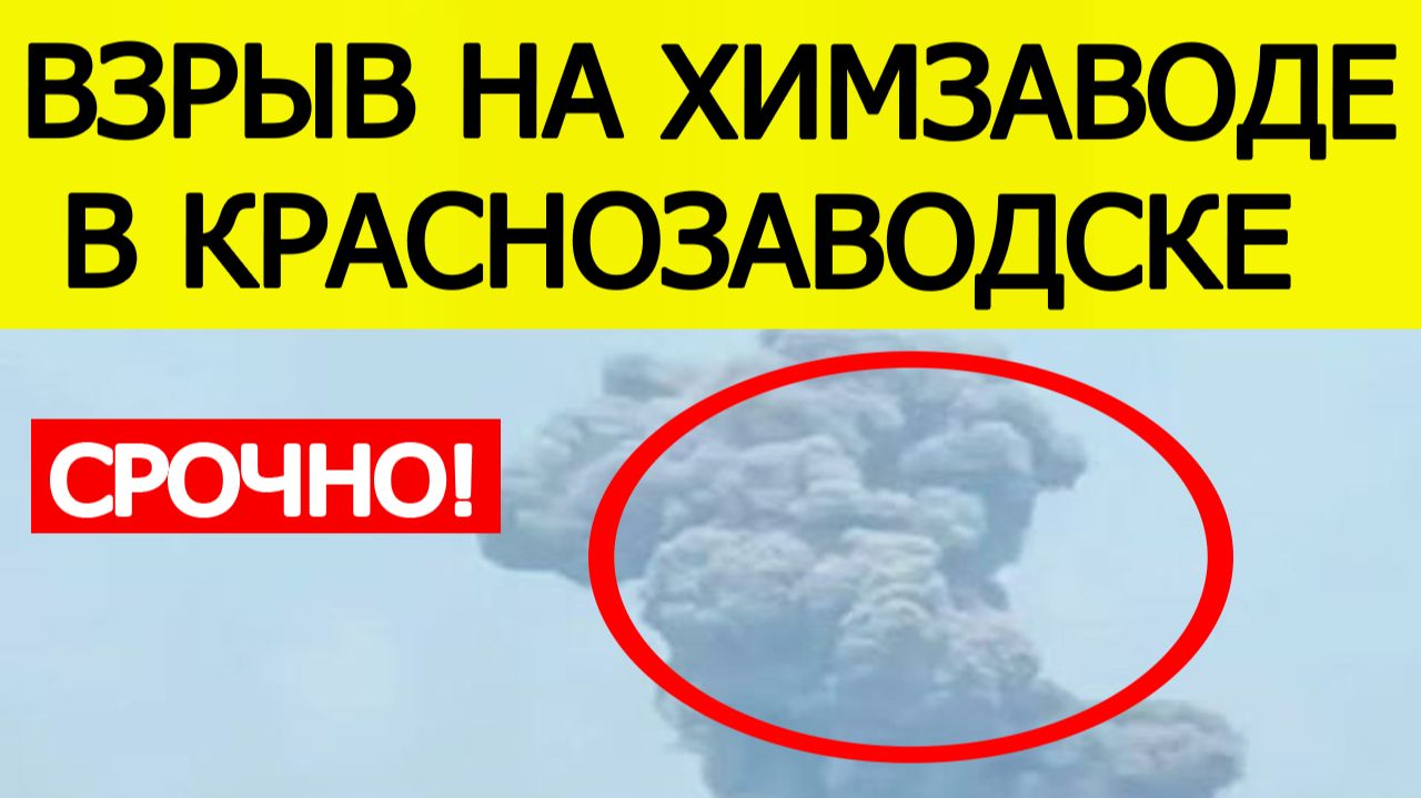 ⚡Взрыв на химзаводе в Краснозаводске — что случилось в Подмосковье: последние новости