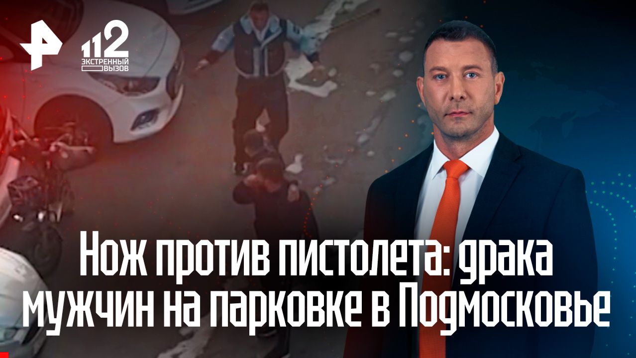 Массовая драка закончилась стрельбой во дворе ЖК в Бутове
