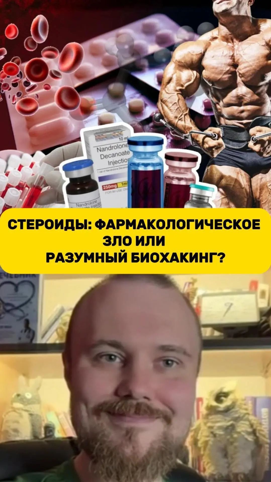 Стероиды: фармакологическое зло или разумный биохакинг?| Филипп Кузьменко // ИзолентаLive