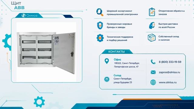 Щит ABB заказать с доставкой — Олниса