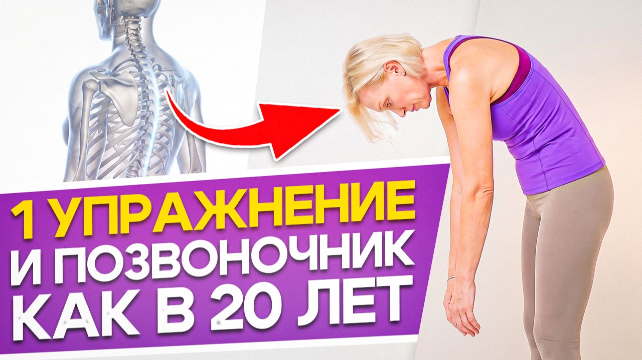 ОДНО УПРАЖНЕНИЕ — И ПОЗВОНОЧНИК Как В 20 Лет — Врачи Молчат Почему Это Работает (40+)