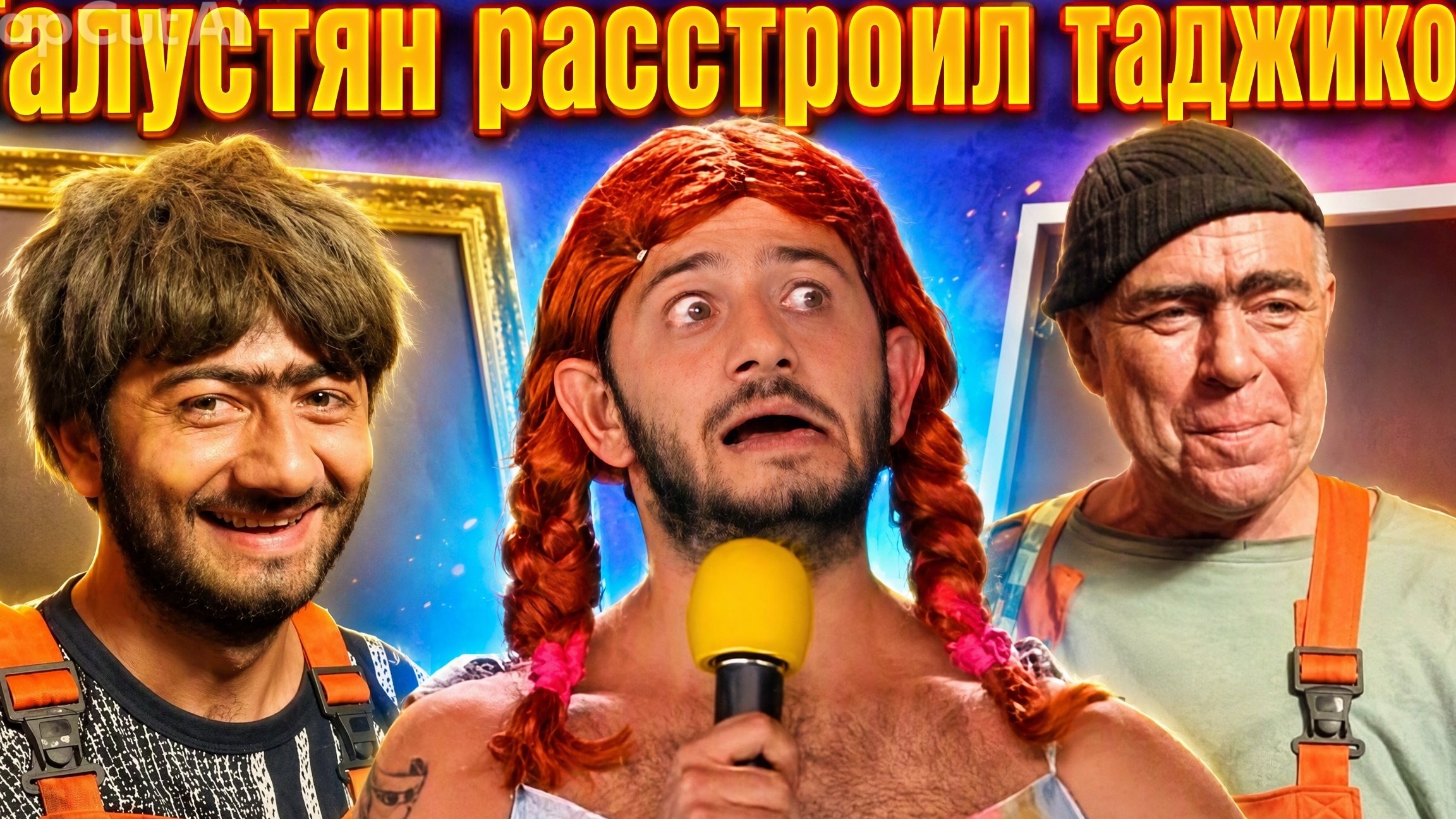 Галустян расстроил таджиков