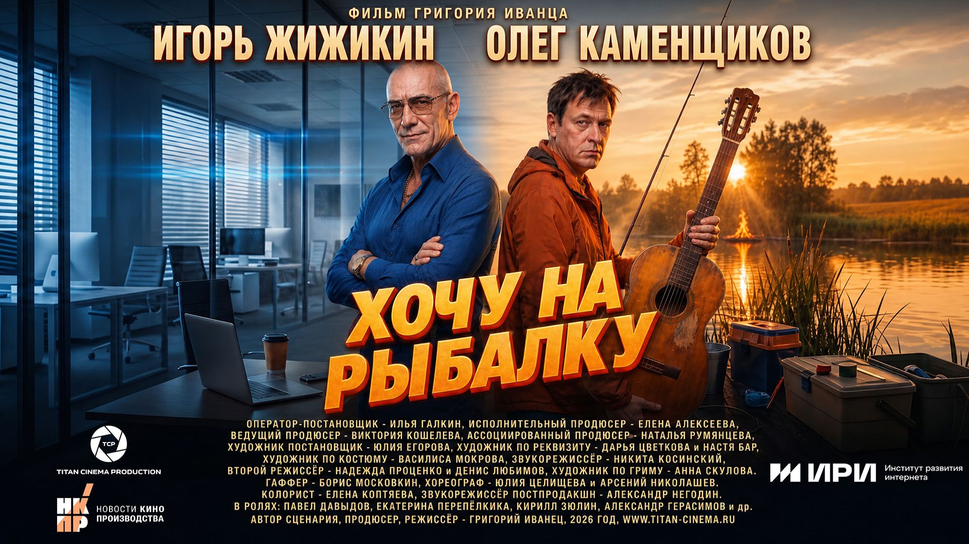 Короткометражный фильм «Хочу на рыбалку» (2026)