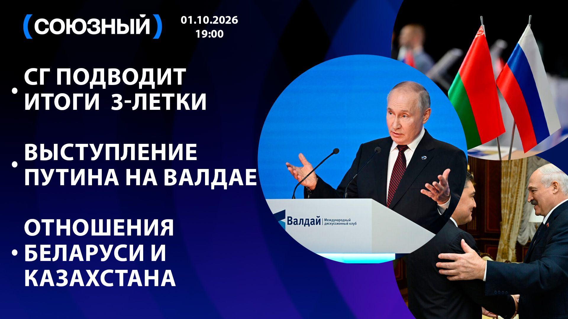 СГ подводит итоги 3-летки / Выступление Путина на Валдае / Отношения Беларуси и Казахстана