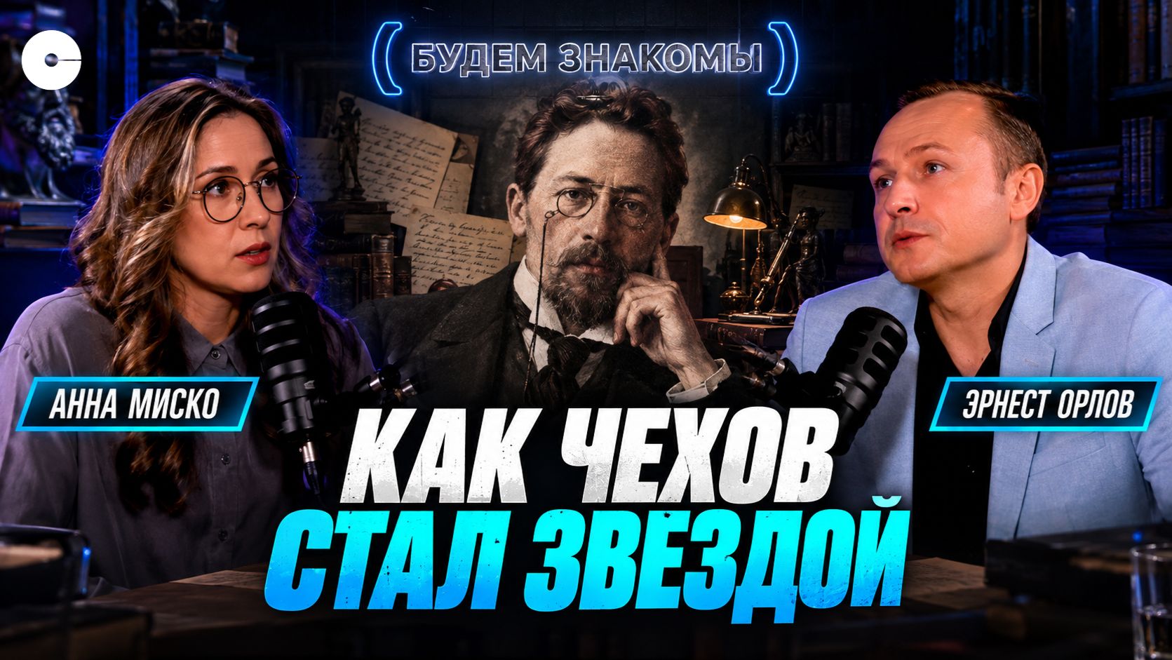Вся правда о Чехове: Сахалин, деньги, любовь и Мелихово | Подкаст "Будем знакомы"