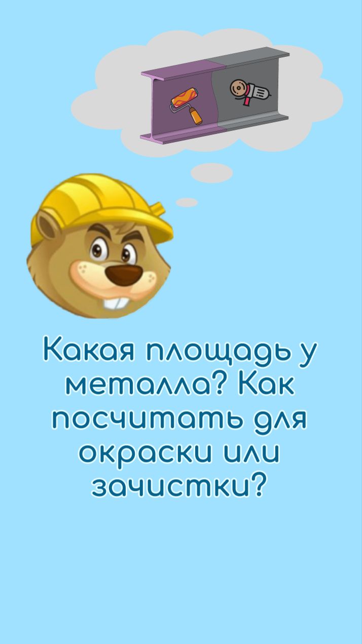 Умный бобр - строительный калькулятор