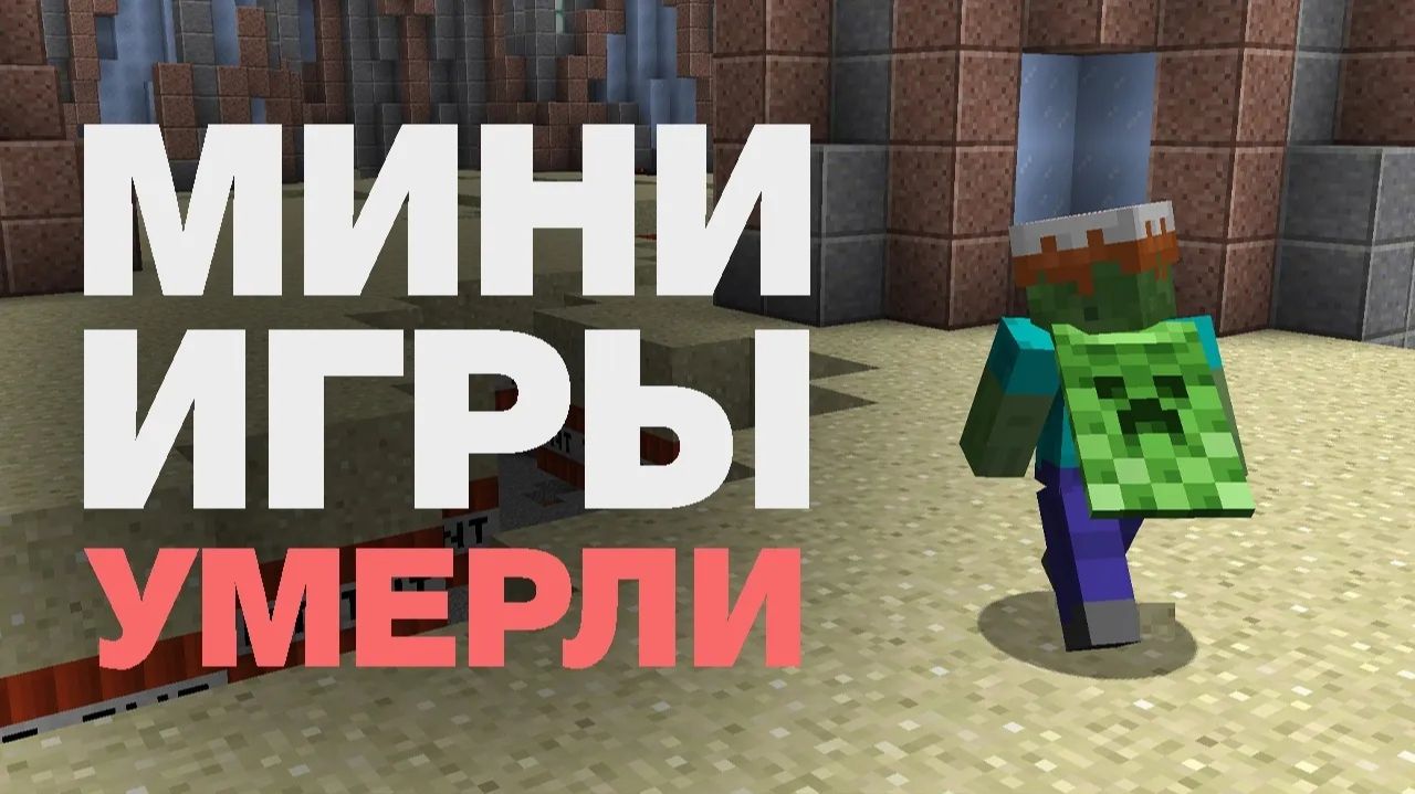 Мини-игры в Майнкрафте умерли... Что пошло не так?