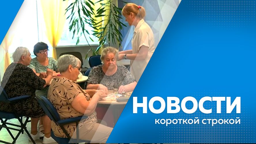 Новости короткой строкой (II)