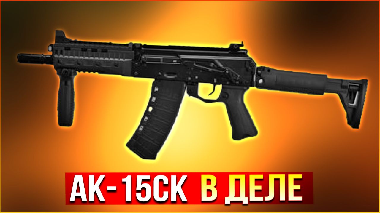 Против ЛЮДЕЙ и МОНСТРОВ! • АК-15СК ПЕРВЫЙ ВЫХОД • Active Matter