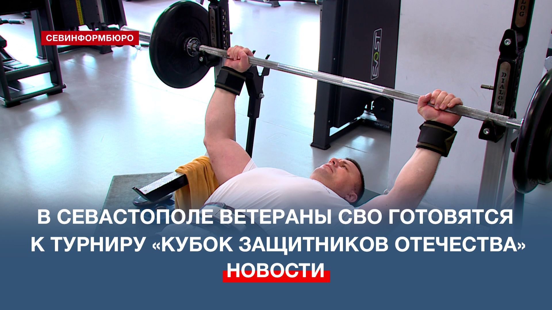 В Севастополе ветераны СВО готовятся к турниру «Кубок Защитников Отечества»