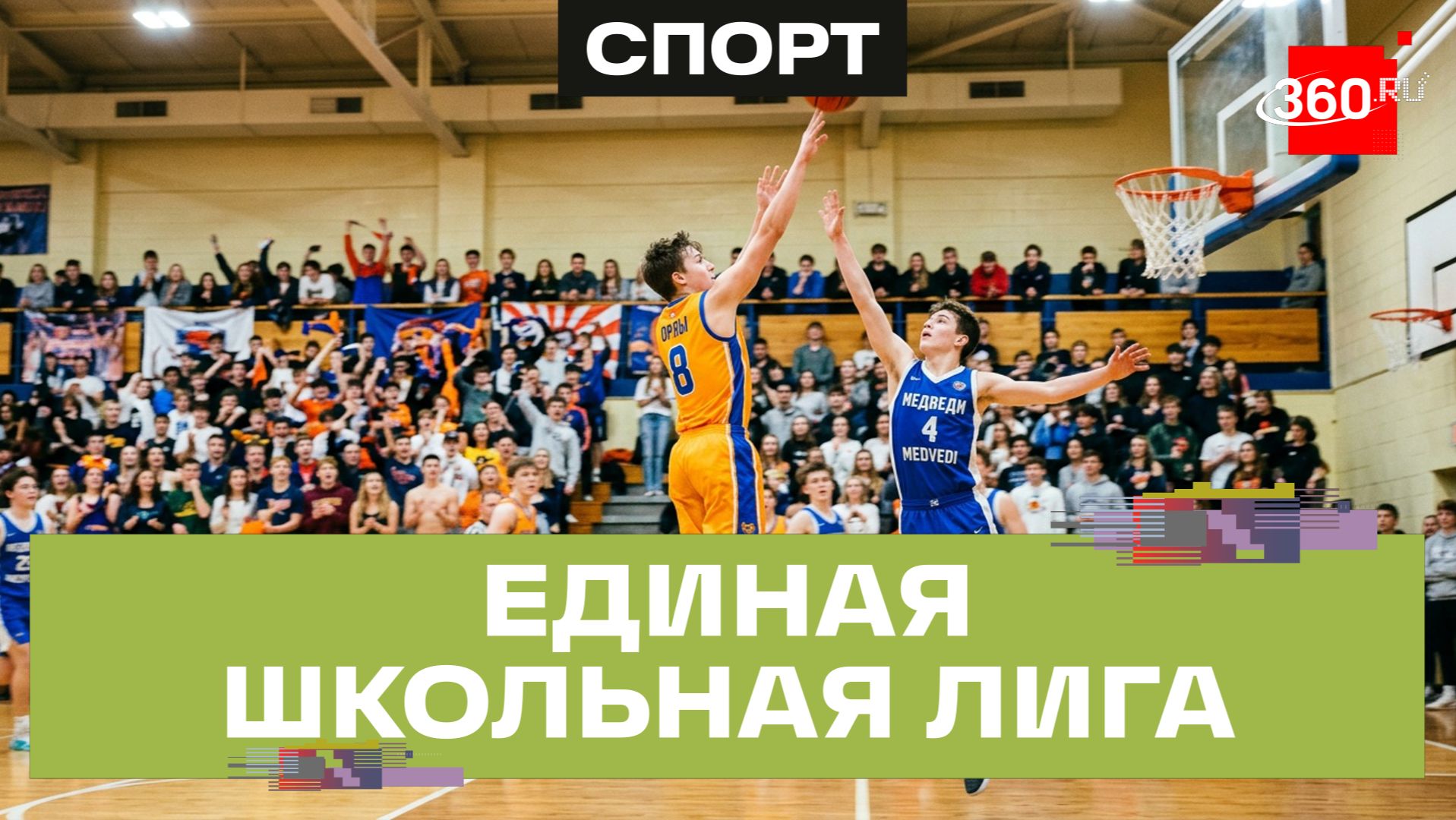 Второй сезон единой школьной лиги стартовал в Одинцове