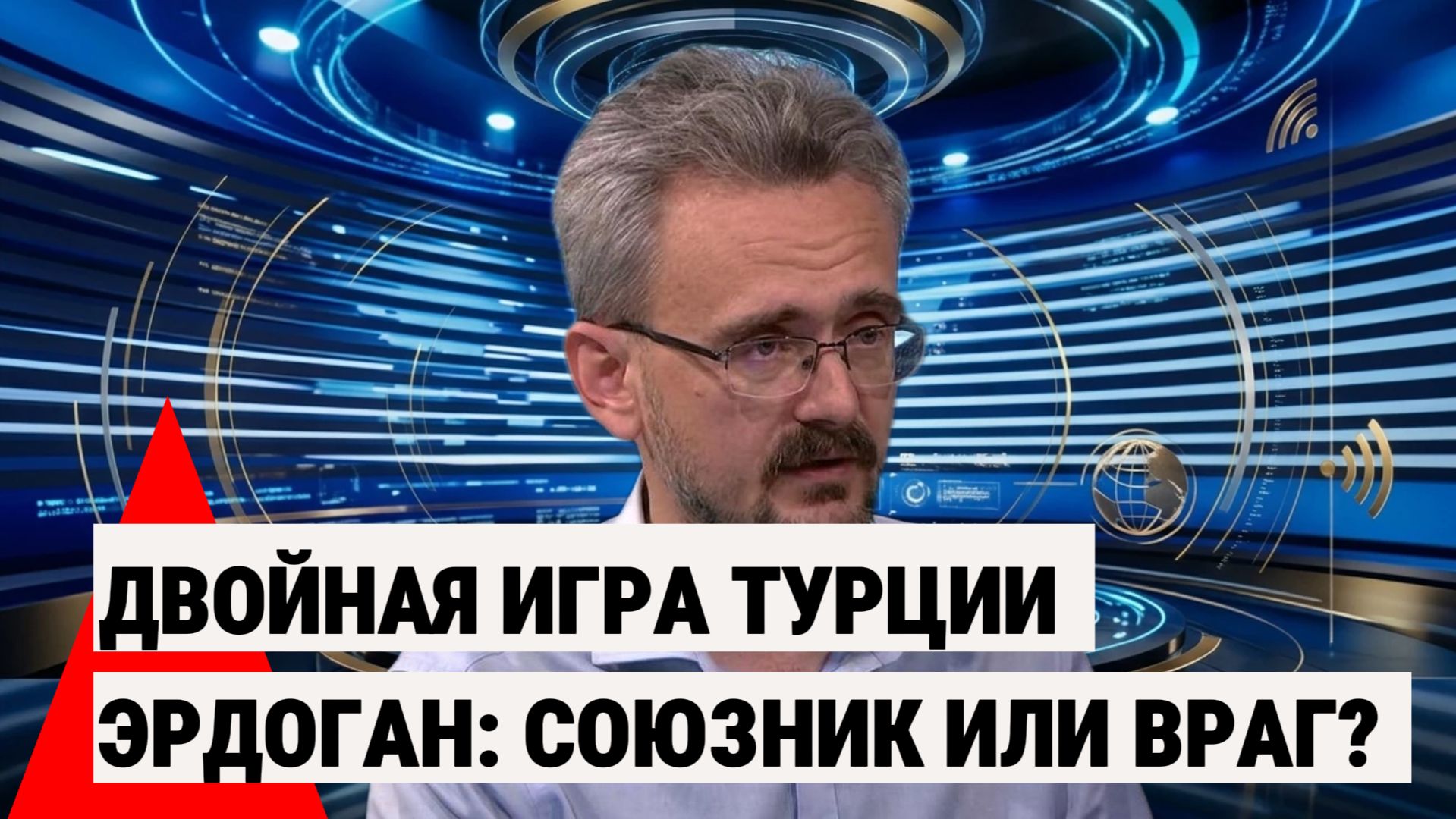 Школьников назвал реальную цену партнерства с Турцией