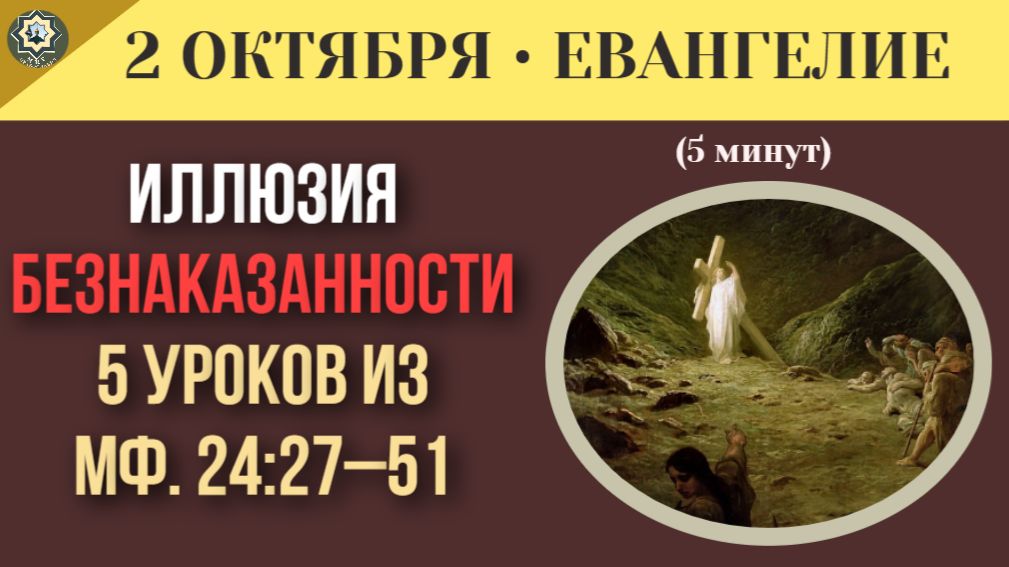 2 октября Евангелие Почему неверный раб решил, что Господин не вернется