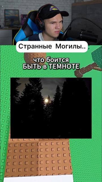 СТРАННЫЕ Роблокс Могилы😭 #shorts #шортс #roblox #роблокс