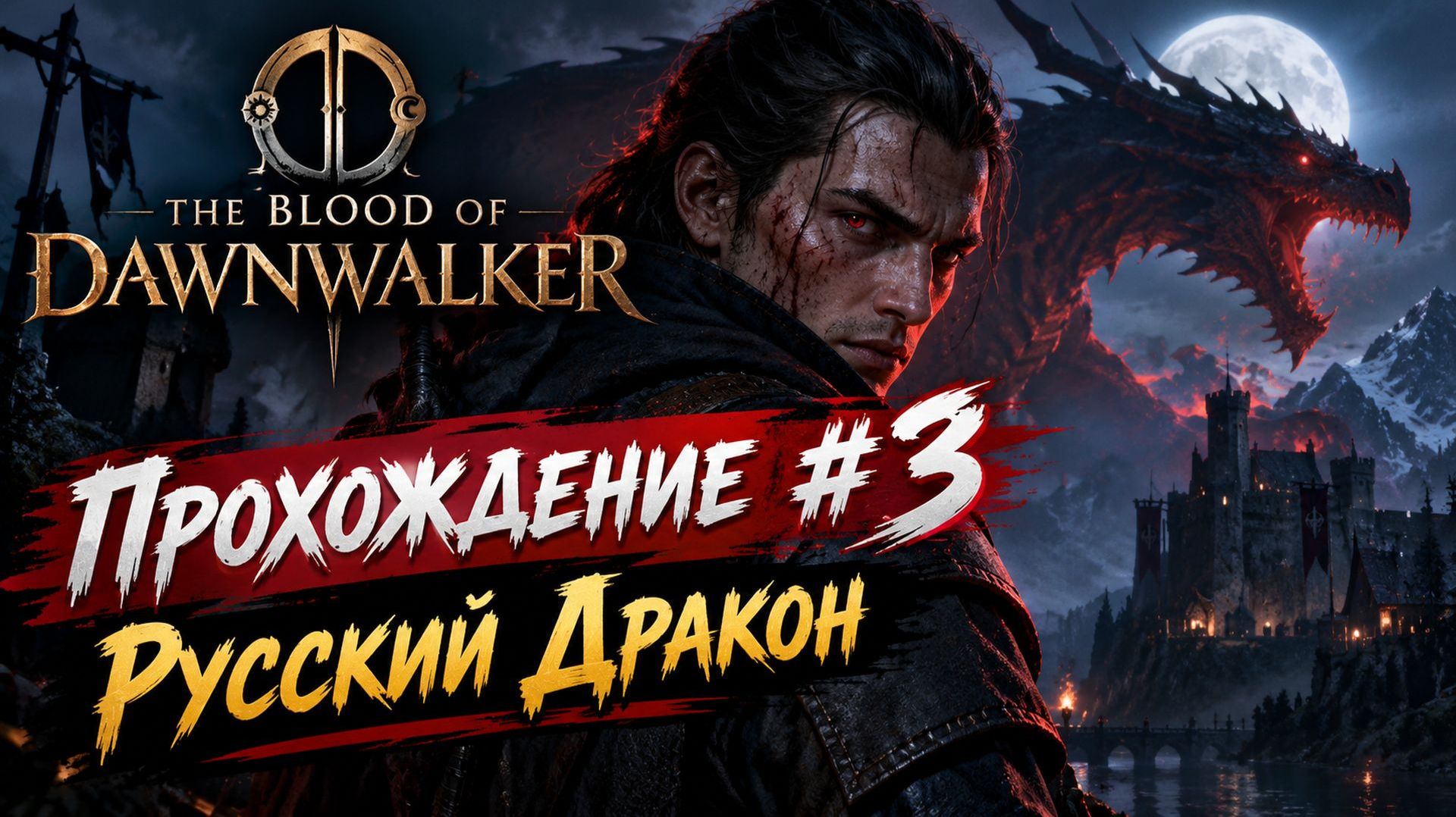 The Blood of Dawnwalker Прохождение #3