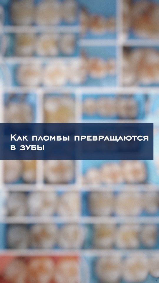 Реставрации зубов
