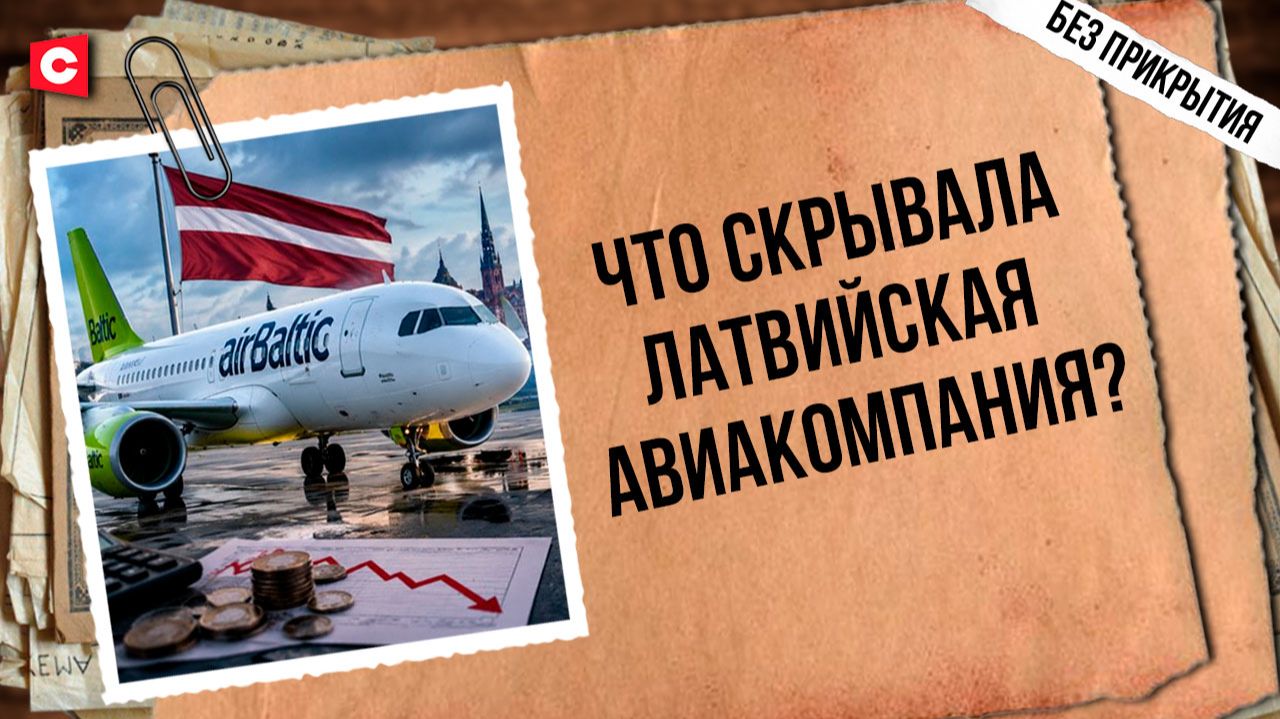 Латвийская авиакомпания на грани банкротства. Кто заплатит по счетам? | Убытки из-за санкций ЕС