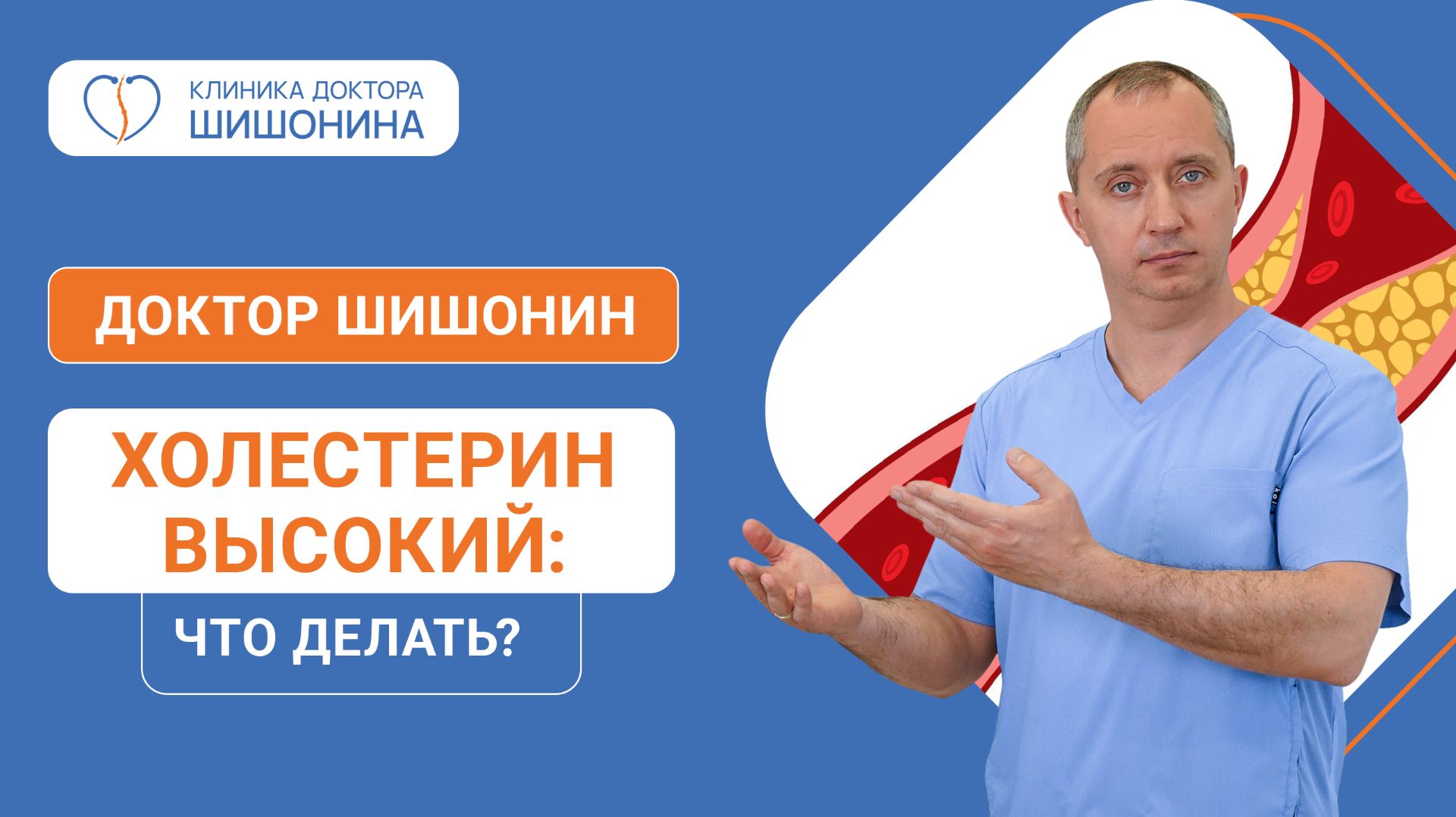 Холестерин высокий! Что делать? Чем помогут вам статины — отвечает доктор Шишонин