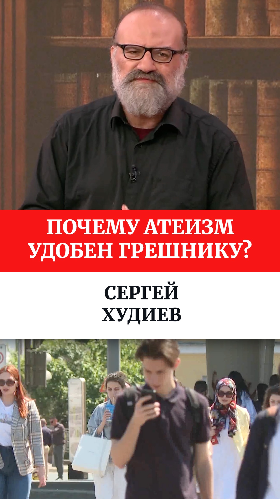 Почему атеизм удобен грешнику? Сергей Худиев