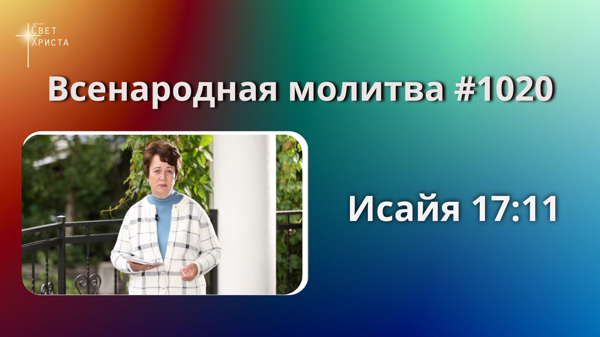 1020. Всенародная молитва. 2 октября. Исаия 17:11