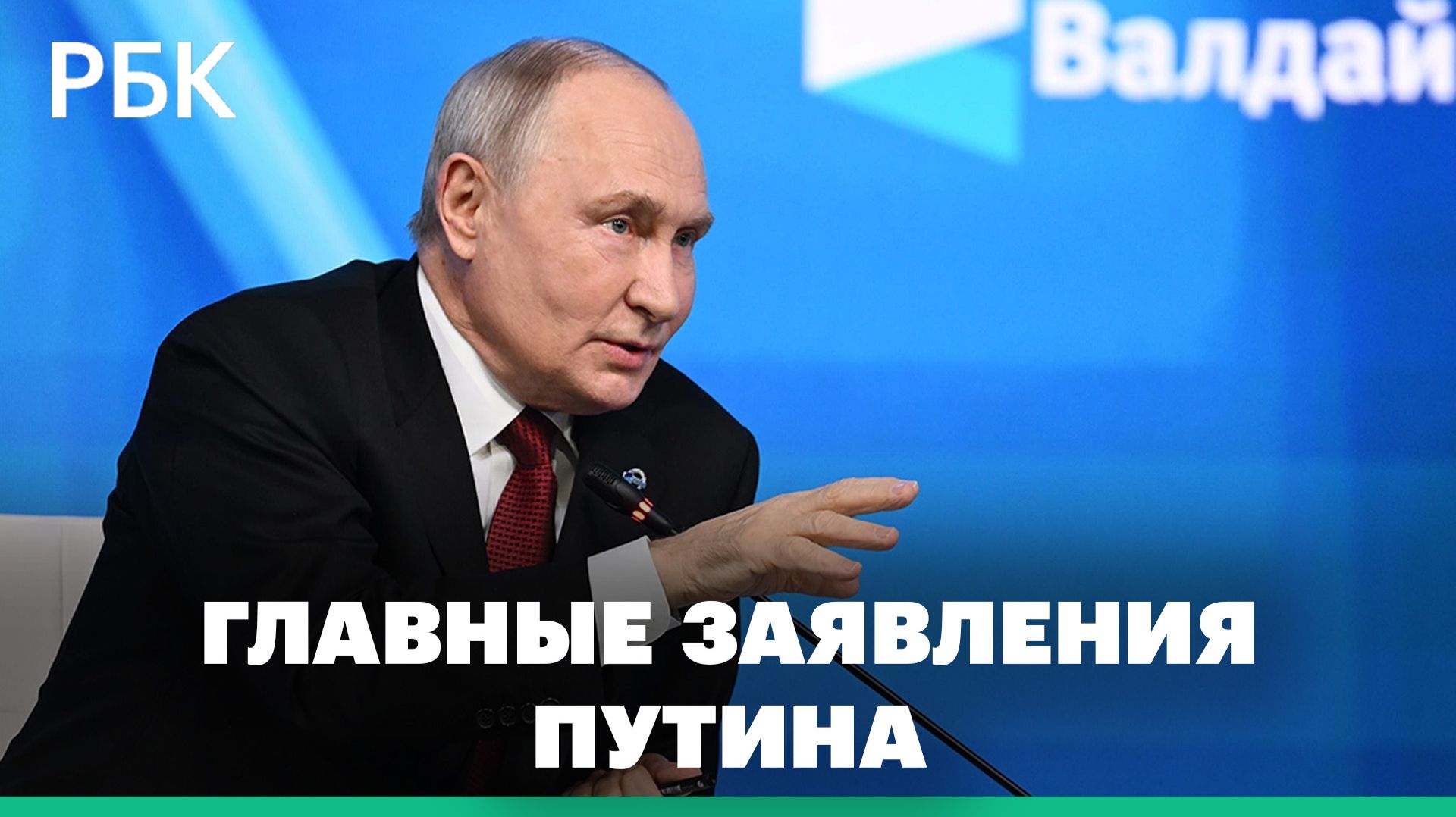 Главные заявления Путина на пленарной сессии клуба «Валдай»