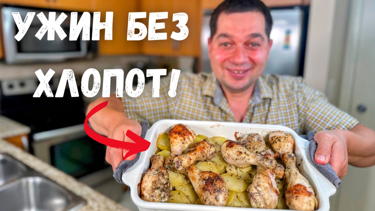 Как же вкусно!!! Лучший способ приготовить курицу с картошкой! Сочная курица с картошкой в духовк