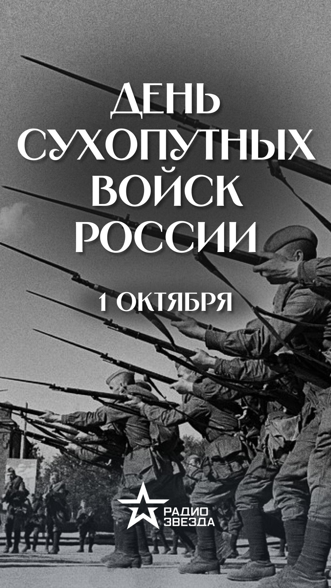 1 октября - День сухопутных войск
