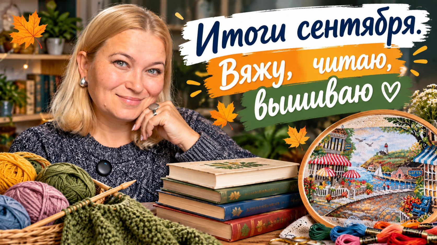 Итоги сентября 2026. Довязала, дочитала. Все мои процессы.
